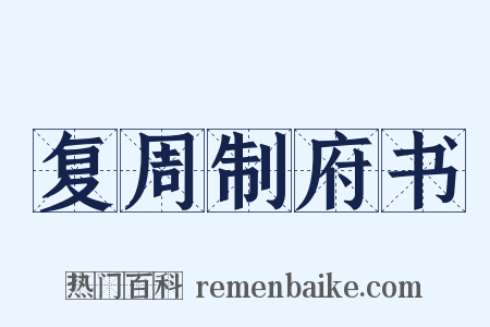 复周制府书是什么意思的图片